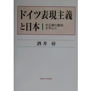 ドイツ表現主義と日本―大正期の動向を中心に [単行本]