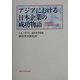 アジアにおける日本企業の成功物語―市場戦略と非市場戦略の分析 [単行本]