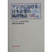 アジアにおける日本企業の成功物語―市場戦略と非市場戦略の分析 [単行本]