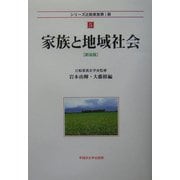 家族と地域社会 新装版 (シリーズ比較家族第1期〈5〉) [全集叢書]
