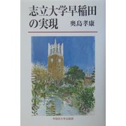 志立大学早稲田の実現 [単行本]