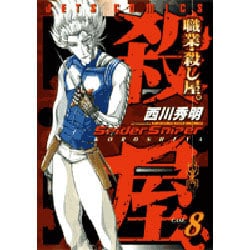 職業・殺し屋。 8（ジェッツコミックス） [コミック]