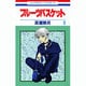 フルーツバスケット 8（花とゆめCOMICS） [コミック]
