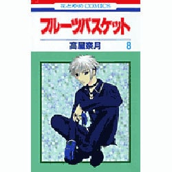 フルーツバスケット 8（花とゆめCOMICS） [コミック]