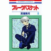 フルーツバスケット 8（花とゆめCOMICS） [コミック]