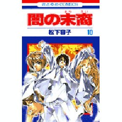 ヨドバシ Com 闇の末裔 10 花とゆめcomics コミック 通販 全品無料配達