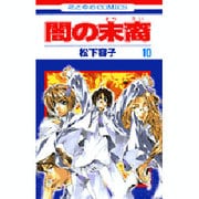 闇の末裔 10（花とゆめCOMICS） [コミック]