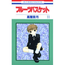 フルーツバスケット 11（花とゆめCOMICS） [コミック]