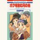 ボクを包む月の光 5－「ぼく地球」次世代編（花とゆめCOMICS） [コミック]
