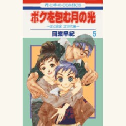 ボクを包む月の光 5－「ぼく地球」次世代編（花とゆめCOMICS） [コミック]