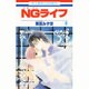 NGライフ 6（花とゆめCOMICS） [コミック]