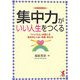 集中力がいい人生をつくる―「いいこと」が起こる集中のしくみ・手順・考え方 [単行本]