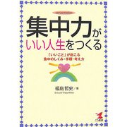 集中力がいい人生をつくる―「いいこと」が起こる集中のしくみ・手順・考え方 [単行本]