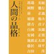 人間の品格―日本人のあるべき生き方・働き方・リーダー学 [単行本]