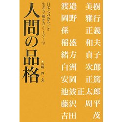 人間の品格―日本人のあるべき生き方・働き方・リーダー学 [単行本]