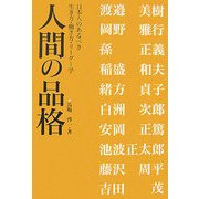 人間の品格―日本人のあるべき生き方・働き方・リーダー学 [単行本]