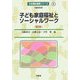 子ども家庭福祉とソーシャルワーク 第3版 (社会福祉基礎シリーズ〈6〉) [全集叢書]