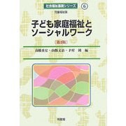 子ども家庭福祉とソーシャルワーク 第3版 (社会福祉基礎シリーズ〈6〉) [全集叢書]
