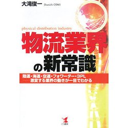 物流業界の新常識―陸運・海運・空運・フォワーダー・3PL 激変する業界の動きが一目でわかる [単行本]