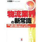 物流業界の新常識―陸運・海運・空運・フォワーダー・3PL 激変する業界の動きが一目でわかる [単行本]
