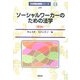 ソーシャルワーカーのための法学 第2版 (社会福祉基礎シリーズ) [全集叢書]