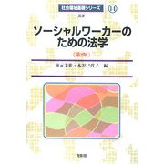 ソーシャルワーカーのための法学 第2版 (社会福祉基礎シリーズ) [全集叢書]