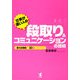仕事が速い人の段取り&コミュニケーションの技術―「使える時間」を10倍に増やせる! [単行本]