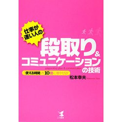 仕事が速い人の段取り&コミュニケーションの技術―「使える時間」を10倍に増やせる! [単行本]
