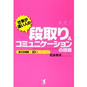 仕事が速い人の段取り&コミュニケーションの技術―「使える時間」を10倍に増やせる! [単行本]