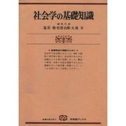 社会学の基礎知識－基礎概念の理解のために(有斐閣ブックス) [全集叢書]