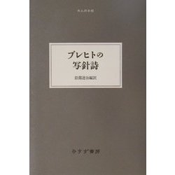 ブレヒトの写針詩(大人の本棚) [全集叢書]