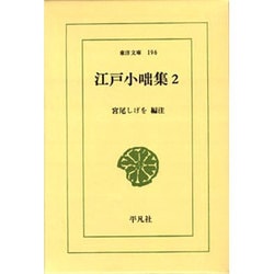 江戸小咄集 2（東洋文庫 196）
