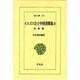 イエズス会士中国書簡集 3 乾隆編（東洋文庫 210） [文庫]