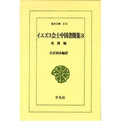 イエズス会士中国書簡集 3 乾隆編（東洋文庫 210） [文庫]