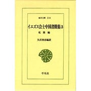 イエズス会士中国書簡集 3 乾隆編（東洋文庫 210） [文庫]