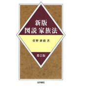 新版 図説家族法 第2版 [単行本]