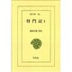 将門記 1（東洋文庫 280） [文庫]