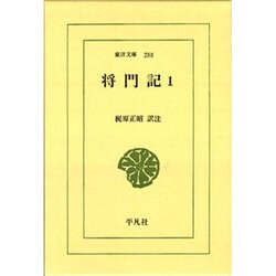 将門記 1（東洋文庫 280） [文庫]