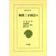 和漢三才図会〈9〉(東洋文庫〈481〉) [文庫]