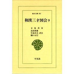 和漢三才図会〈9〉(東洋文庫〈481〉) [文庫]