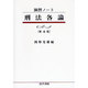 演習ノート 刑法各論 第4版 [全集叢書]