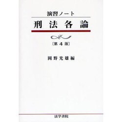 演習ノート 刑法各論 第4版 [全集叢書]