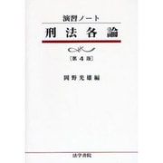 演習ノート 刑法各論 第4版 [全集叢書]