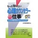 心理カウンセラーの仕事―こころの問題を解決するスペシャリスト(もっと知りたい〈15〉) [全集叢書]