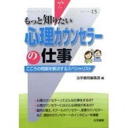 心理カウンセラーの仕事―こころの問題を解決するスペシャリスト(もっと知りたい〈15〉) [全集叢書]