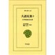 大諸礼集―小笠原流礼法伝書〈2〉(東洋文庫〈562〉) [文庫]
