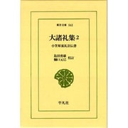 大諸礼集―小笠原流礼法伝書〈2〉(東洋文庫〈562〉) [文庫]