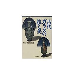 古代ガラスの技と美―現代作家による挑戦(MUSAEA JAPONICA〈3〉) [単行本]