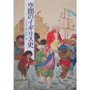 空間のイギリス史 [単行本]