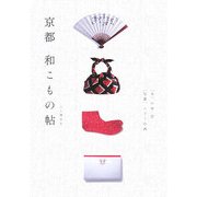 京都 和こもの帖 [単行本]